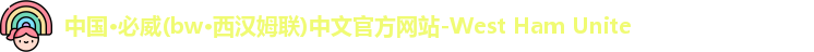 bw必威西汉姆联